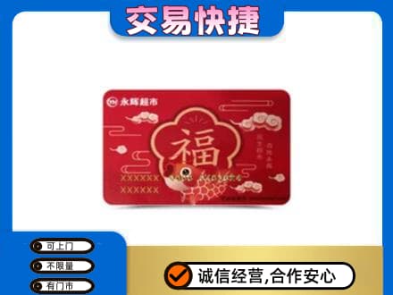 乌海市上门回收永辉超市卡