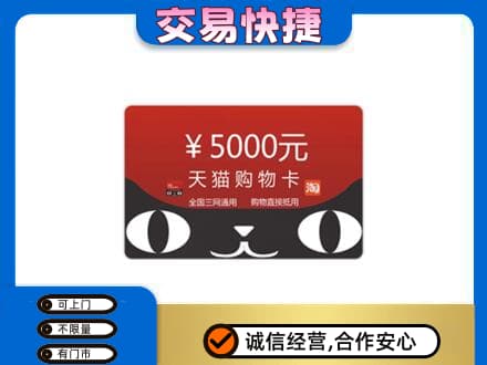 乌海市上门回收天猫购物卡