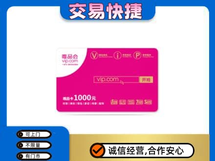 乌海市高价回收唯品会卡