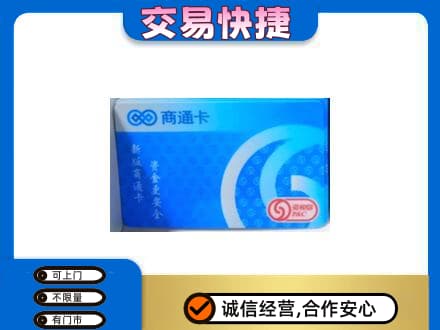 乌海市上门回收商通卡