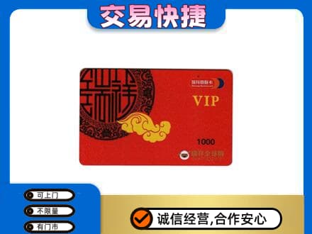 乌海市上门回收瑞祥商联卡