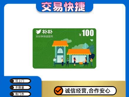 乌海市上门回收朴朴超市卡