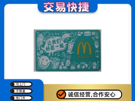 乌海市高价回收麦当劳卡