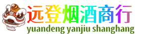 乌海市远登烟酒商行